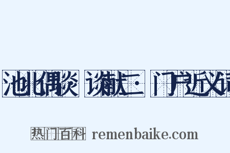 池北偶谈·谈献二·门户近义词是什么意思的图片